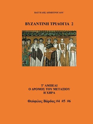 cover image of Δεύτερη Βυζαντινή Τριλογία